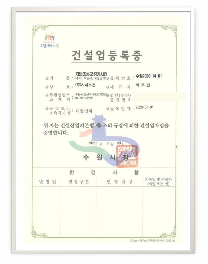건설업등록증 - 지반조성·포장공사업
