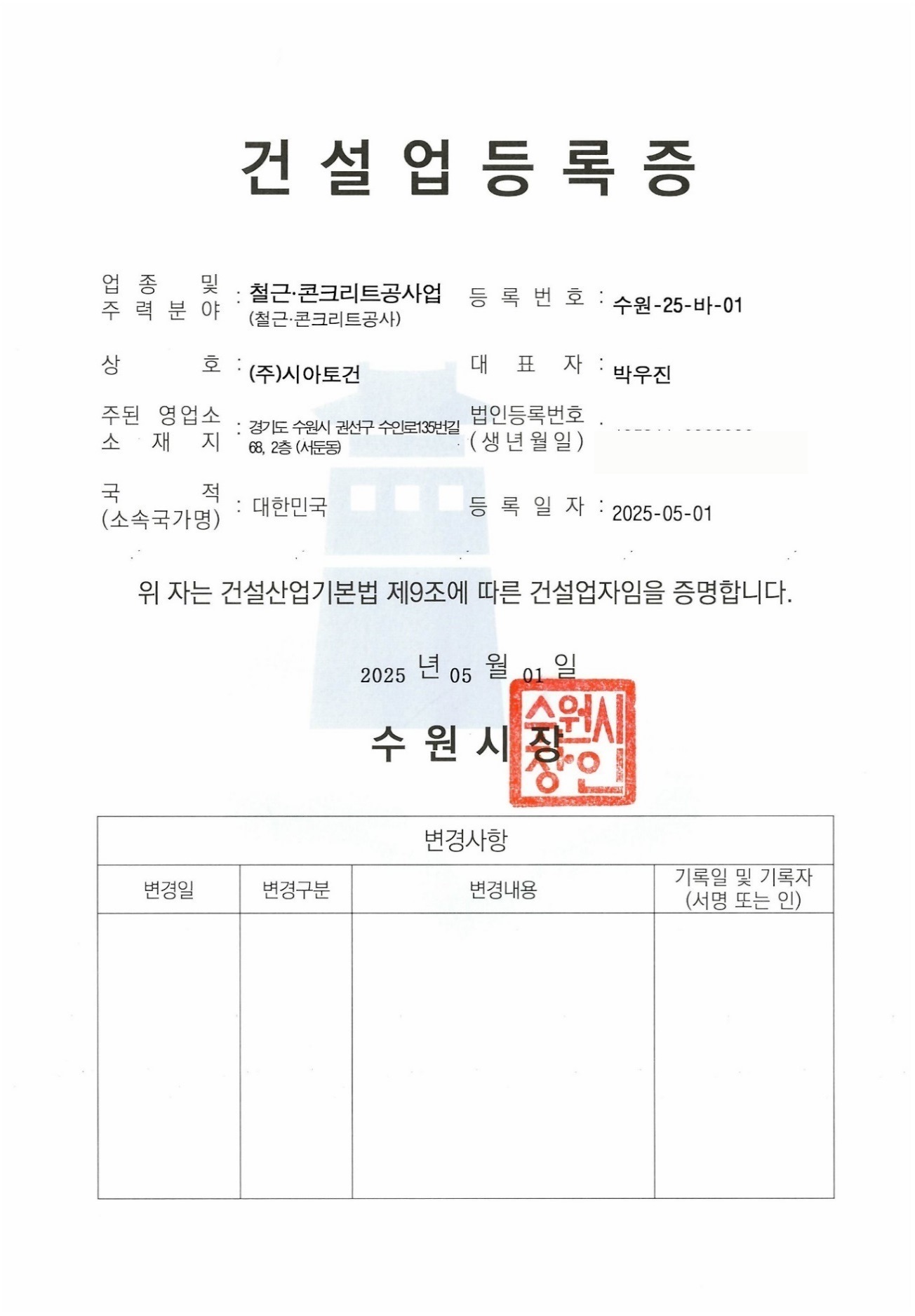 건설업등록증 - 철근·콘크리트공사업