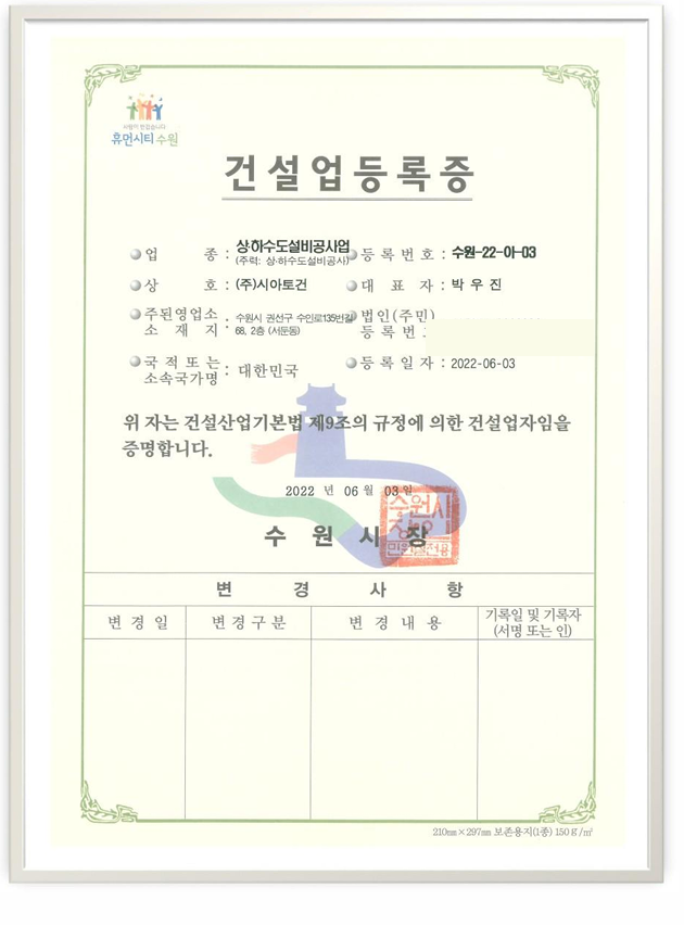 건설업등록증 - 상하수도설비공사업